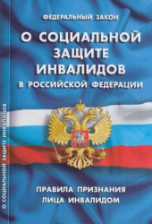 Признание лица инвалидом 2018 Признание лица инвалидом 2018