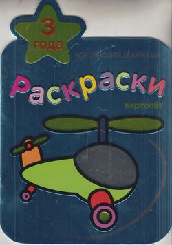 Коллекция малыша.раскраска вертолет 3 года/25 (9785867758615)