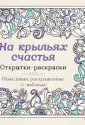 На крыльях счастья открытки-раскраски, тебе солнышко открытки